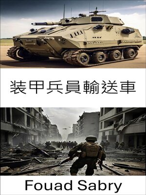 cover image of 装甲兵員輸送車